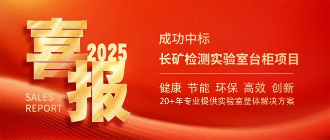 中標(biāo)喜訊：我司成功中標(biāo)長礦檢測實(shí)驗(yàn)室臺(tái)柜項(xiàng)目，開啟2025年業(yè)務(wù)新篇章