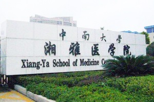 中南大學(xué)湘雅醫(yī)學(xué)院項(xiàng)目竣工驗(yàn)收