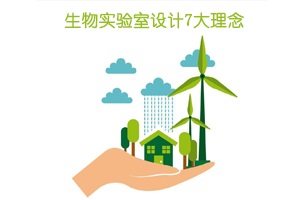 生物實驗室設計7大理念