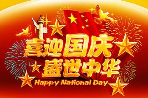 湖南正海實(shí)驗(yàn)室設(shè)備有限公司祝大家國(guó)慶節(jié)快樂(lè)！