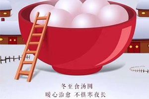 冬至問候，幸福悄然而至！