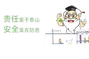 滲濾液試驗到底多危險？看專業推測及史上最全實驗室安全指南