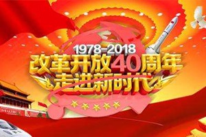 改革開放40年，實驗室行業創新聚力巨變