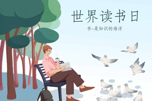 【世界讀書日福利】實驗室人最愛的科普書籍TOP10，快來領(lǐng)取！
