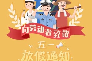 【節(jié)日】五一勞動節(jié)放假通知