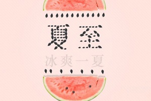 【節氣】夏至，冰爽一下