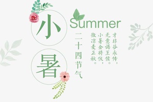 【節氣】小暑將至，你了解多少？