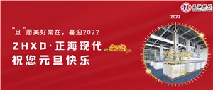 【元旦】“旦”愿美好常在，喜迎2022，正海現代祝您元旦快樂~