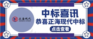 【中標喜訊】關于《懷化市第二人民醫院靖州院區》中標！