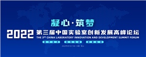 【行業(yè)盛會】湖南正海現(xiàn)代賀2022第三屆中國實(shí)驗(yàn)室創(chuàng)新發(fā)展高峰論壇圓滿落幕