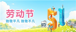 五一勞動(dòng)節(jié)之“正海現(xiàn)代:20年專注實(shí)驗(yàn)室設(shè)備定制與服務(wù)”