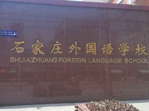 石家莊外國語學校