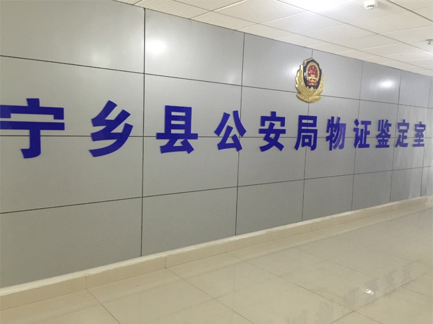 寧鄉縣公安局