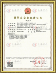 專業(yè)承包建筑裝修裝飾、建筑機(jī)電安裝工程壹級(jí)